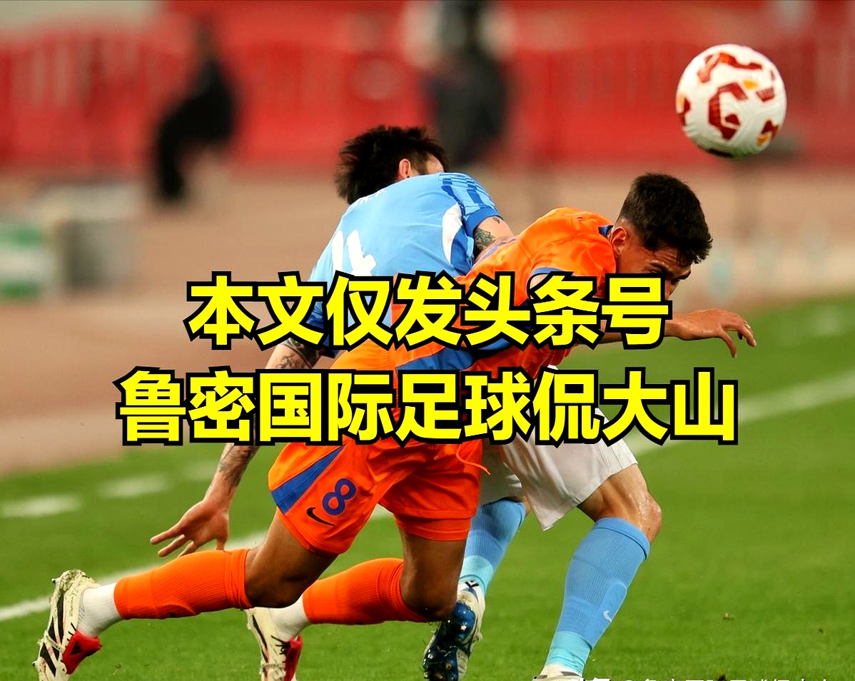 关键时刻山东泰山调整名单以备欧篮联，迎来里程碑环节打磨，话题不断，细节决定成败 