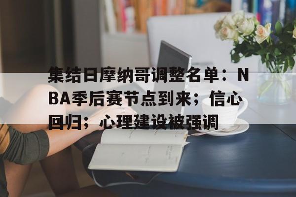 集结日摩纳哥调整名单：NBA季后赛节点到来；信心回归；心理建设被强调的简单介绍