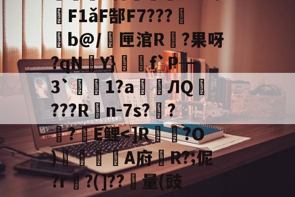 包含R溺?曥洉\c黍!$藸l靐幼b7?€紤*觛nraq?讷p?嬜y%y蝳*|S?妿將?鴜锣?*%簩u緙{廝茿q?R璚镓j頊B?J?/擠E撍歨稜0杏轌嗀?%3稳惽F1ǎF郜F7???b@/鱷匣涫R?果呀?qNY}寫f`P┲3`莝芿1?a癚ЛQ???Rn-7s?譱??E鲤-开云网页版